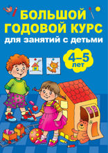 Большой годовой курс для занятий с детьми 4–5 лет