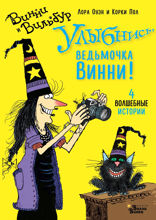 Улыбнись, ведьмочка Винни! 4 волшебные истории