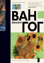 Ван Гог