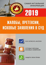 Жалобы, претензии, исковые заявления в суд c образцами заявлений 2019