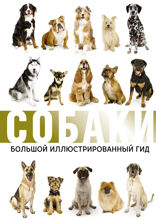 Собаки. Большой иллюстрированный гид