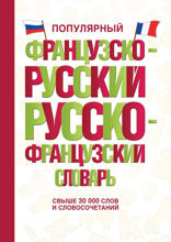 Популярный французско-русский русско-французский словарь