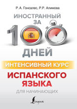 Интенсивный курс испанского языка для начинающих