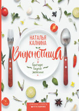 Вкуснотища. Быстро, вкусно и экономно