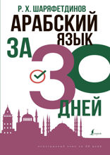 Арабский за 30 дней