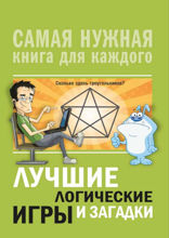 Лучшие логические игры и загадки