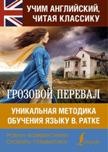 Грозовой перевал. Уникальная методика обучения языку В. Ратке
