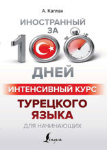 Интенсивный курс турецкого языка для начинающих
