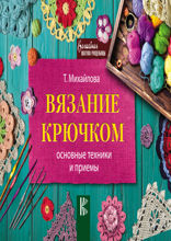 Вязание крючком