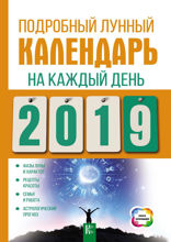 Подробный лунный календарь на каждый день 2019 года