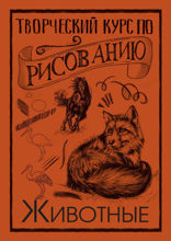 Творческий курс по рисованию. Животные