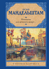 Немногие для вечности живут