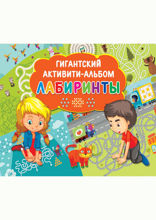 Лабиринты