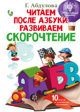 Читаем после азбуки. Развиваем скорочтение
