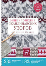 Энциклопедия скандинавских узоров для вязания спицами