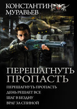 Перешагнуть пропасть. День решает все. Шаг в бездну. Враг за спиной
