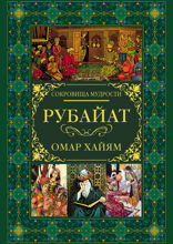 Рубайат