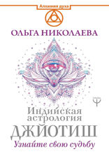 Индийская астрология Джйотиш. Узнайте свою судьбу