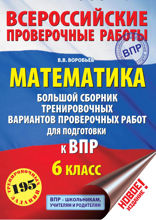 Математика. Большой сборник тренировочных вариантов проверочных работ для подготовки к ВПР. 6-й класс