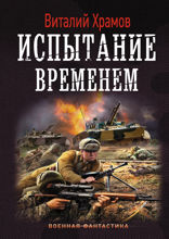 Сегодня — позавчера. Испытание временем