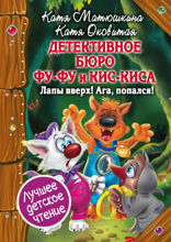 Детективное бюро. Фу-Фу и Кис-Киса. Лапы вверх! Ага, попался!