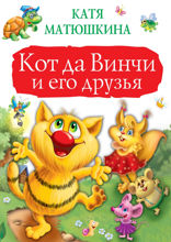Кот да Винчи и его друзья. Приключение № 1. Улыбка Анаконды. Приключение № 2. Ограбление банки. Приключение № 3. Пираты Кошмарского моря (сборник)