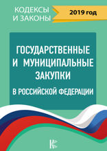 Государственные и муниципальные закупки в Российской Федерации. 2019