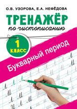 Тренажёр по чистописанию. 1-й класс. Букварный период