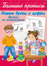 Пишем буквы и цифры. Прописи по чистописанию