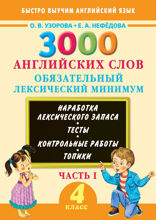 3000 английских слов. Обязательный лексический минимум. 4 класс. Часть I