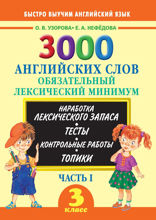 3000 английских слов. Обязательный лексический минимум. 3 класс. Часть I