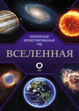 Вселенная. Иллюстрированный гид
