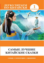 Самые лучшие китайские сказки