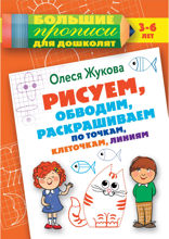 Рисуем, обводим, раскрашиваем по точкам, клеточкам, линиям