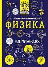 Физика на пальцах. В иллюстрациях