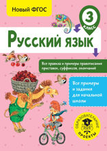 Русский язык. Все правила и примеры правописания приставок, суффиксов, окончаний. 3 класс