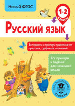 Русский язык. Все правила и примеры правописания приставок, суффиксов, окончаний. 1-2 класс