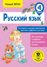 Русский язык. Все правила и примеры правописания приставок, суффиксов, окончаний. 4 класс