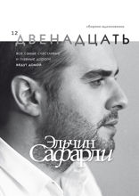 Двенадцать