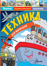 Техника для малышей