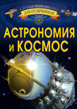 Астрономия и космос