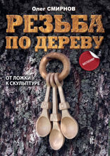 Резьба по дереву. От ложки к скульптуре