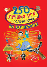 250 лучших игр и головоломок на каникулах