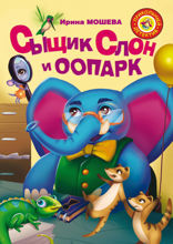 Сыщик Слон и ООПАРК