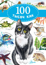 100 тысяч как