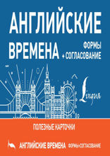 Английские времена. Формы+согласование