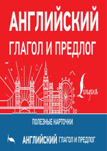 Английский глагол и предлог