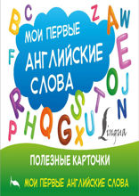 Мои первые английские слова