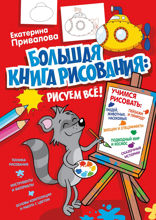 Большая книга рисования: рисуем всё!