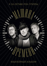 Машина Времени. К 50-летию группы. Юбилейный альбом